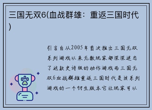 三国无双6(血战群雄：重返三国时代)