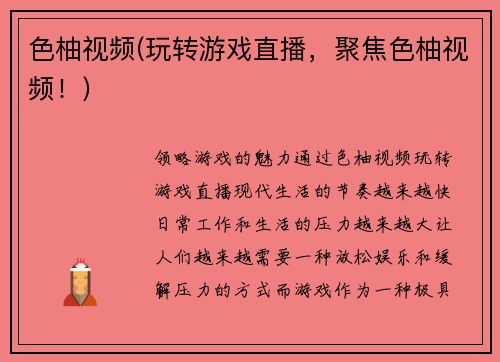 色柚视频(玩转游戏直播，聚焦色柚视频！)