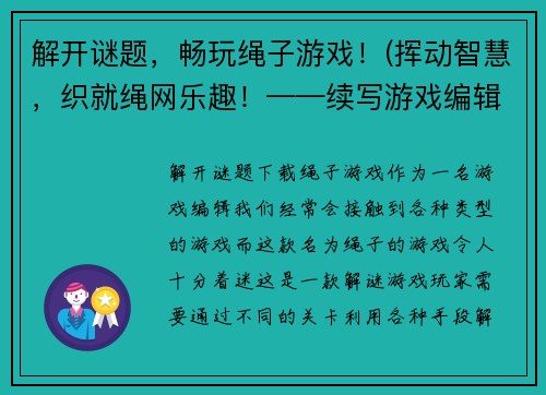 解开谜题，畅玩绳子游戏！(挥动智慧，织就绳网乐趣！——续写游戏编辑的文章)