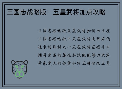 三国志战略版：五星武将加点攻略