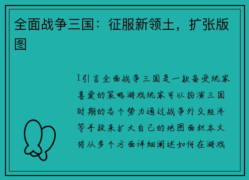 全面战争三国：征服新领土，扩张版图